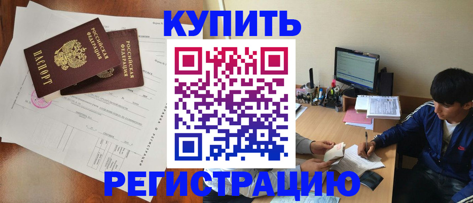 временная регистрация купить в Приморском крае